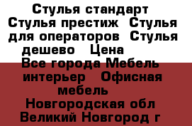 Стулья стандарт, Стулья престиж, Стулья для операторов, Стулья дешево › Цена ­ 450 - Все города Мебель, интерьер » Офисная мебель   . Новгородская обл.,Великий Новгород г.